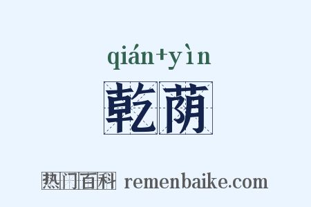 乾荫是什么意思的图片